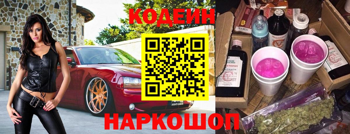 Codein Purple Drank Йошкар-Ола