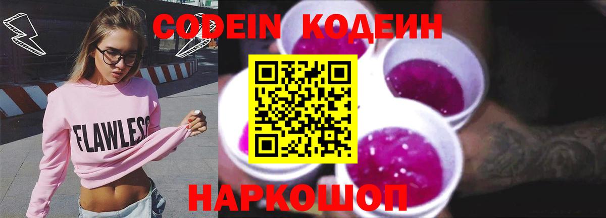Йошкар-Ола  Кодеин Purple Drank  Вход с VPN  Codein напиток Lean (лин) 